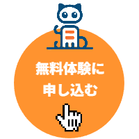 無料体験申込み